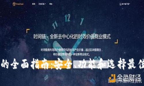 手机区块链钱包的全面指南:安全、功能和选择最佳钱包的实用建议