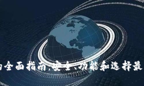 手机区块链钱包的全面指南:安全、功能和选择最佳钱包的实用建议