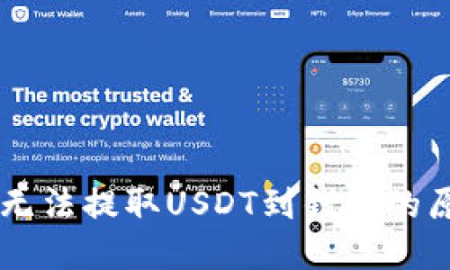 易欧交易平台无法提取USDT到钱包的原因及解决方案