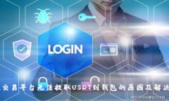 易欧交易平台无法提取USDT到钱包的原因及解决方