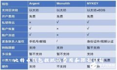 比特币钱包提现的费用和限制详解
