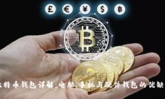 比特币钱包详解:电脑、手机与硬件钱包的优缺