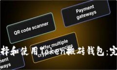 如何选择和使用Token搬砖钱包:完整指南