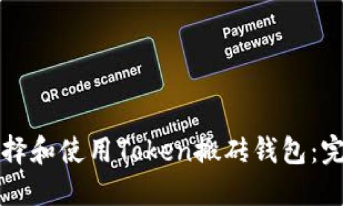 如何选择和使用Token搬砖钱包：完整指南