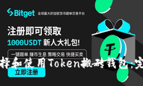 如何选择和使用Token搬砖钱包：完整指南