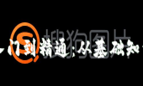 区块链钱包入门到精通:从基础知识到高级技巧