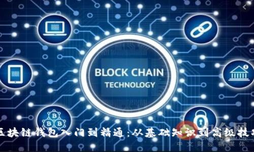区块链钱包入门到精通:从基础知识到高级技巧