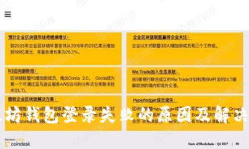 以太坊钱包登录失败的原因及解决方法