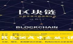 如何将狗狗币钱包调成中文版:详细步骤与解答