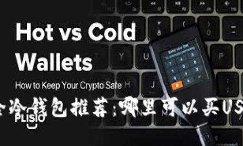 最全冷钱包推荐:哪里可以买USDT?