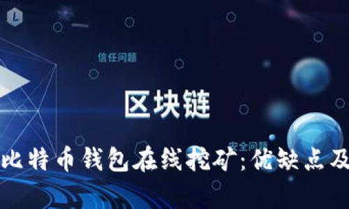 全面解析比特币钱包在线挖矿:优缺点及最佳实践