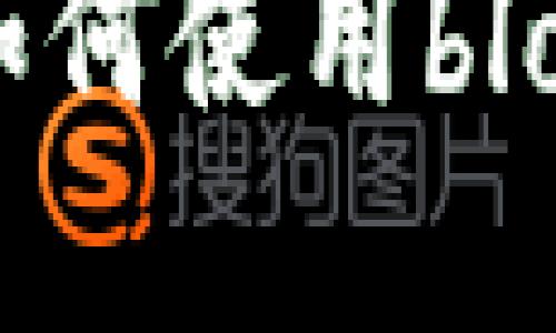 全面解读比特币国际钱包:如何使用block功能保障安全性与便捷性