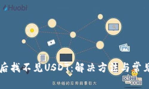 导入钱包后找不见USDT:解决方法与常见问题解析