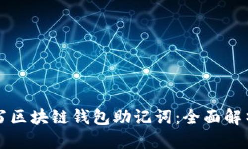 如何正确书写区块链钱包助记词:全面解析与实用指南
