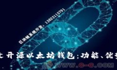全面解析中文开源以太坊钱包:功能、优势及使