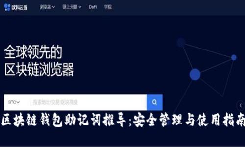 区块链钱包助记词推导:安全管理与使用指南