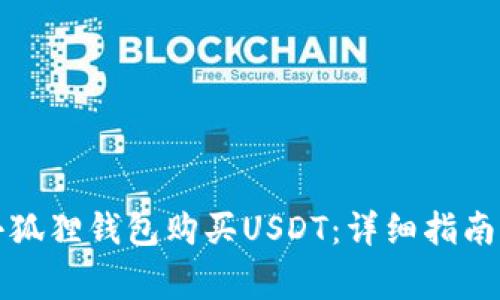 如何通过小狐狸钱包购买USDT:详细指南与注意事项
