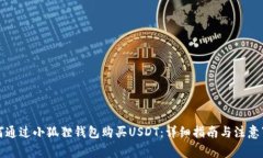 如何通过小狐狸钱包购买USDT:详细指南与注意事