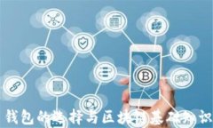 比特币钱包的选择与区块链基础知识全解析