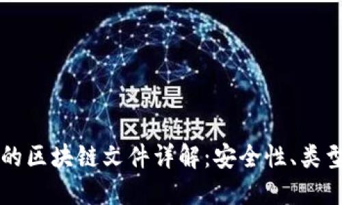 比特币钱包的区块链文件详解:安全性、类型及使用指南