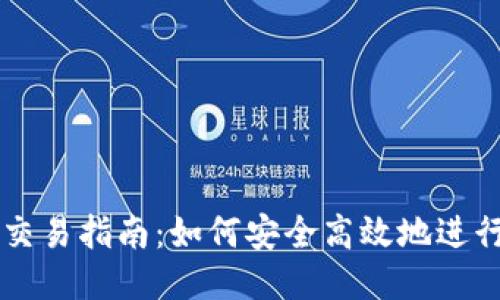 比特币钱包交易指南:如何安全高效地进行比特币交易