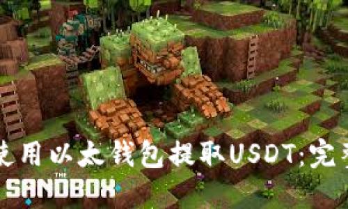 如何使用以太钱包提取USDT:完整指南