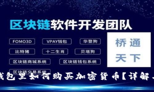 在以太坊钱包里如何购买加密货币？详解与操作指南