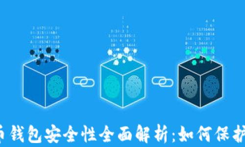 2023年比特币钱包安全性全面解析:如何保护你的数字资产