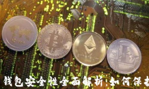 2023年比特币钱包安全性全面解析:如何保护你的数字资产