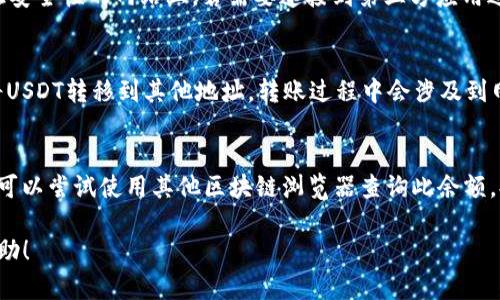 baioti如何快速查询USDT区块链钱包余额: 最实用的方法与技巧/baioti
区块链钱包, USDT查询, 数字货币/guanjianci

在数字货币投资日益普及的今日，USDT（Tether）作为一种稳定币，因其与美元的1:1挂钩而备受欢迎。许多投资者在使用USDT进行交易前，需要查询自己在区块链上的钱包余额。然而，很多人对如何查询USDT钱包的余额并不是很了解。本文将深入探讨如何高效准确地查询USDT区块链钱包余额，包括相关工具的使用、过程中的注意事项以及解答一些常见的问题，帮助用户更好地管理自己的数字资产。

查询USDT钱包余额的基础知识
在深入介绍查询方法之前，我们首先需要了解“USDT”和“区块链钱包”的基本概念。USDT是一种发行在区块链上的数字货币，其价值与美元挂钩。它的主要功能是为那些需要稳定价值的交易提供便利。而区块链钱包则是一个可以存储、发送和接收数字资产的工具。任何一个区块链钱包都有唯一的地址，可以用于接收USDT等各种数字币。

如何查询USDT钱包余额
查询USDT钱包的余额其实是一个相对简单的过程，主要有以下几种方法：
1. **钱包客户端**：大部分数字货币钱包（如：Trust Wallet、MetaMask等）都提供了直接查询余额的功能。用户仅需打开钱包应用，输入密码，进入钱包页面，即可查看USDT余额。
2. **区块链浏览器**：区块链浏览器（如：Etherscan、BscScan等）是另一种非常有效的查询工具。用户可以打开浏览器，输入自己的USDT钱包地址，点击查询，即可看到该钱包的所有交易记录和余额。
3. **交易所查询**：如果用户的USDT存放在交易所（如：Binance、Coinbase等），可以直接登录交易所的账户，进入资产管理页面查看余额。

使用区块链浏览器查询USDT余额的步骤
以下是使用区块链浏览器查询USDT余额的详细步骤：
1. 访问对应的区块链浏览器，比如如果USDT是在以太坊上，可以访问Etherscan；如果是在波场上，则需要访问Tronscan。
2. 在浏览器的搜索框中输入你的USDT钱包地址。确保地址输入正确，因为错误的地址会导致无法查询到正确的余额。
3. 点击“查询”或“搜索”按钮，等待页面加载。你将会看到该地址的所有交易记录，以及当前的USDT余额。
4. 查看交易详情：在这里，你不仅能看到余额，还能看到所有的历史交易详情，包括交易时间、交易金额、交易状态等信息。

常见问题及解答
在查询USDT钱包余额的过程中，用户可能会遇到一些问题。以下是几个常见问题的详细解答：

问题1: 如果查询地址错误，会发生什么？
如果你查询的USDT钱包地址有误，区块链浏览器将不会显示任何关于该地址的余额或交易信息。不同于传统银行系统，区块链系统是去中心化的，任何一笔交易、一条记录都无法更改或撤回来。因此，务必确认输入的地址的准确性。如果不确定，可以使用其他工具进行多次验证。

问题2: USDT的不同链之间的查询如何进行？
USDT可以在多个链上发行，包括以太坊、波场、Omni等。如果你的USDT在不同的区块链上，查询的方法也会有所不同。用户需要确认自己持有的USDT是在哪个链上，然后选择相应的区块链浏览器。例如，使用Etherscan查询以太坊上的USDT余额，使用Tronscan查询波场上的USDT余额。确保输入正确的链和钱包地址，以获取准确的余额信息。

问题3: 如何提高查询USDT钱包余额的安全性？
在查询钱包余额时，用户应注意安全性。首先，使用官方和知名的区块链浏览器，以确保不受到钓鱼网站的攻击。此外，避免在公共网络下输入任何敏感信息，尤其是在各种无法保证安全性的网站上。若需要连接到第三方应用进行查询，务必确认其安全性，避免落入黑客圈套。

问题4: 查询USDT钱包余额需要什么费用吗？
查询USDT钱包余额本身是免费的，用户可以随时在区块链浏览器上查看。不过，若使用某些账户管理工具或移动应用时，可能会有一定的使用费用。此外，如果用户想要从钱包中将USDT转移到其他地址，转账过程中会涉及到网路手续费（Gas费），因此，务必在进行操作前了解相关费用。

问题5: 如果遇到余额显示异常该如何处理？
如果在查询USDT钱包余额时发现余额与自己预期不符，首先要检查输入的地址是否正确；其次需要核实交易记录，查看是否近期有转账行为。如果确认没有错误而余额依然异常，可以尝试使用其他区块链浏览器查询此余额，排除浏览器错误的可能。若余额依然异常，建议联系钱包服务提供商或至相关社区寻求帮助。

通过本文的深入讲解，用户应该能够清晰地理解如何查询USDT区块链钱包余额，掌握各种查询方法，识别潜在风险，并有效地管理自己的数字货币资产。希望以上信息对您有所帮助！