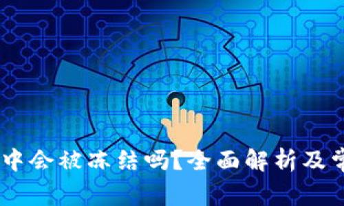 USDT在钱包中会被冻结吗?全面解析及常见问题解答