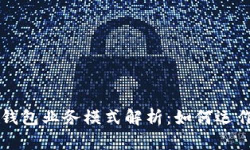 区块链钱包业务模式解析:如何运作与盈利
