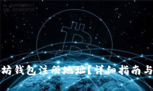 如何找到以太坊钱包注册地址?详细指南与常见问题解析