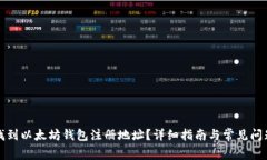 如何找到以太坊钱包注册地址?详细指南与常见