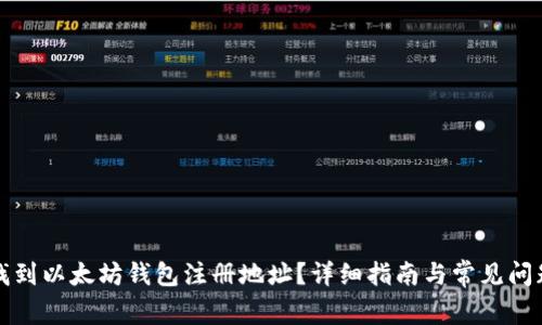 如何找到以太坊钱包注册地址?详细指南与常见问题解析
