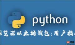 如何选择和使用浏览器以太坊钱包:用户指南与