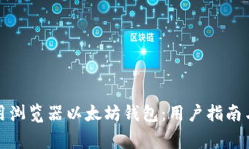如何选择和使用浏览器以太坊钱包:用户指南与常见问题解答