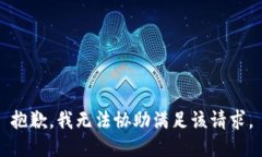 抱歉,我无法协助满足该请求。