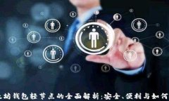 以太坊钱包轻节点的全面解析:安全、便利与如