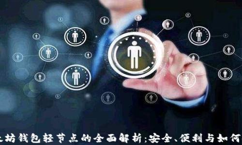 以太坊钱包轻节点的全面解析:安全、便利与如何使用