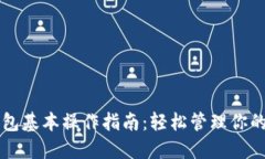 以太坊钱包基本操作指南:轻松管理你的数字资