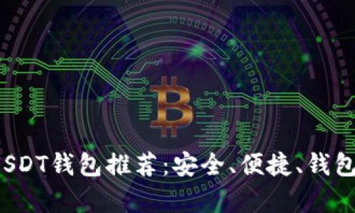 2023年USDT钱包推荐:安全、便捷、钱包类型解析