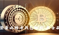 如何登录比特币钱包地址:最全面指南