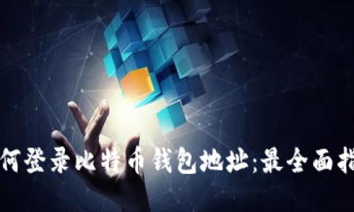 如何登录比特币钱包地址：最全面指南