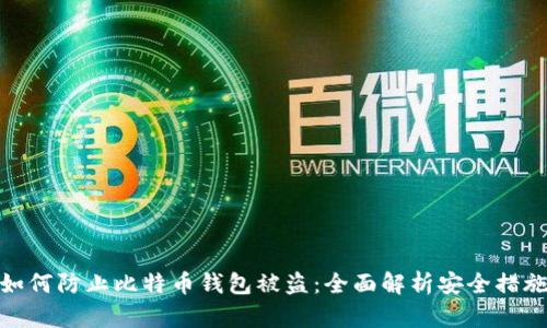 如何防止比特币钱包被盗:全面解析安全措施