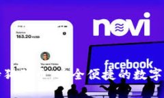 小狐狸钱包支持狗狗币,安全便捷的数字资产管