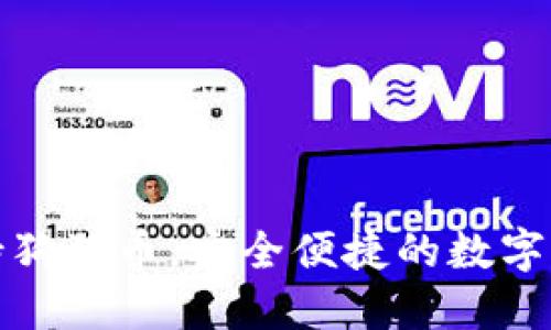 小狐狸钱包支持狗狗币,安全便捷的数字资产管理新选择