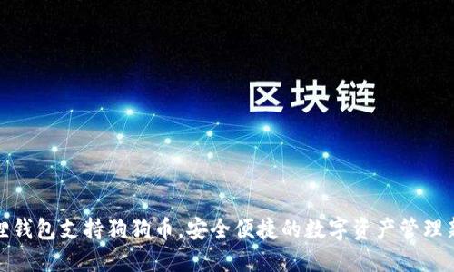 小狐狸钱包支持狗狗币,安全便捷的数字资产管理新选择