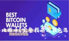 怎么买比特币?完整指南与钱包选择技巧