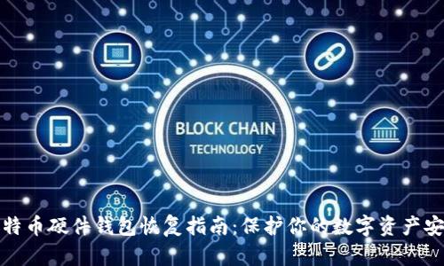 比特币硬件钱包恢复指南：保护你的数字资产安全